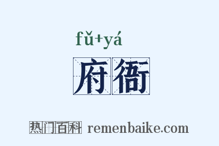 府衙是什么意思的图片